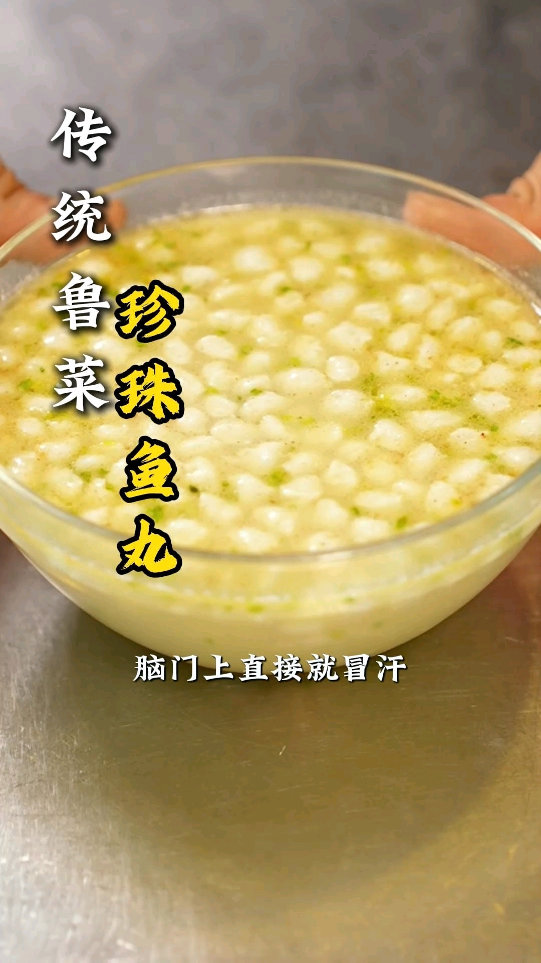 一道即解压又好吃的菜||珍珠鱼丸||，传承鲁菜、发扬鲁菜，做鲁菜文化长灯添油人！！！#王福