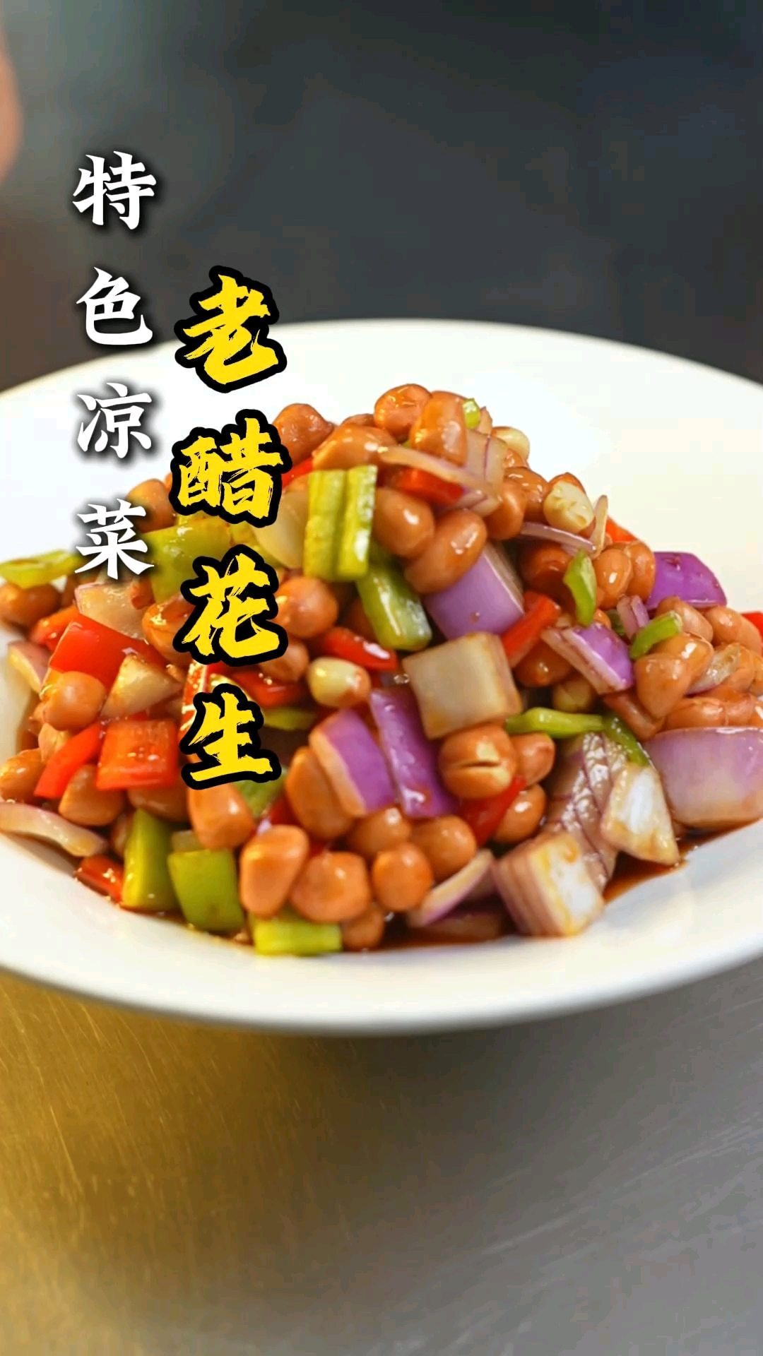 【精美凉菜系列】一道下酒必备凉菜||老醋花生||，传承鲁菜、发扬鲁菜，做鲁菜文化长灯添油人