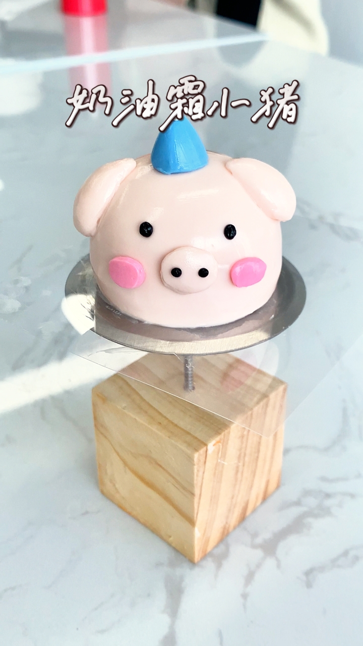 保姆级教程!奶油霜小猪制作