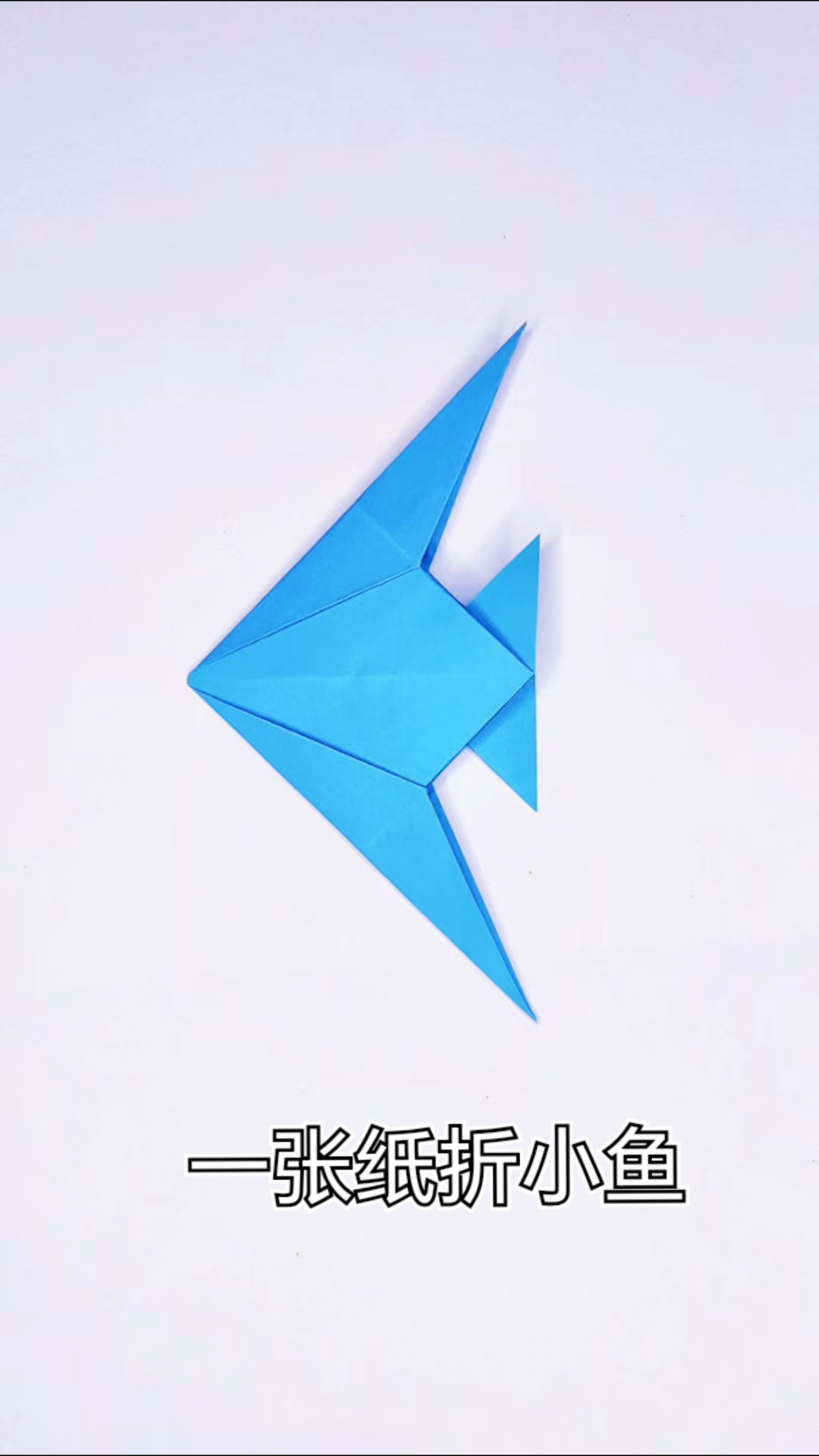零基础小鱼折纸教程，一看就会！