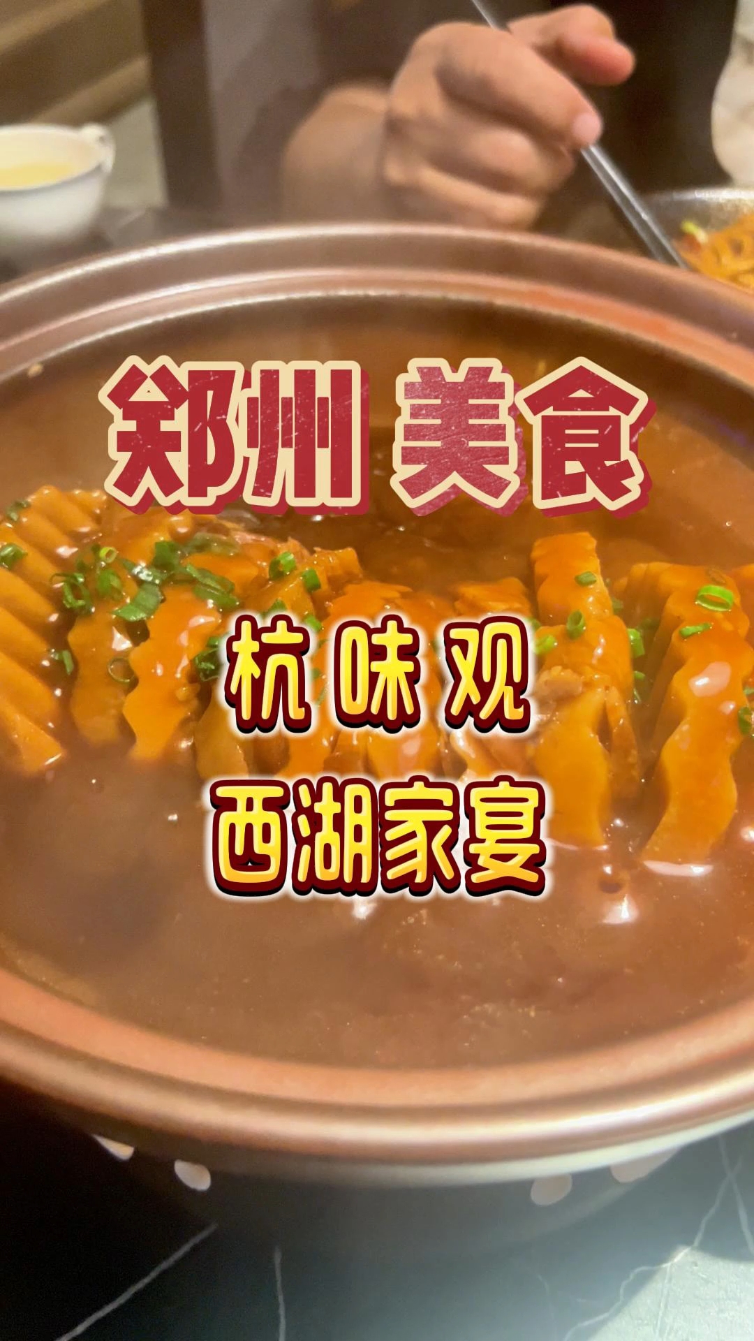 郑州杭帮菜老店