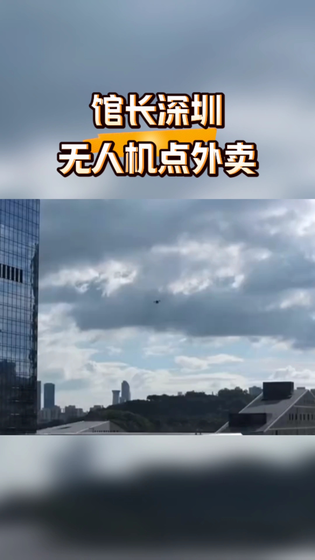 台湾网红馆长深圳美团点外卖无人机配送,对着镜头说湾可没有!