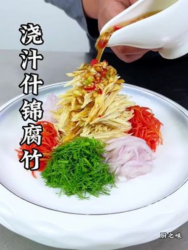 腐竹这样做不仅造型好看,而且劲道可口。凉菜系列 凉拌菜 制作过程 厨师 创新菜