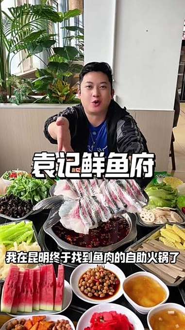 以后吃鱼火锅请喊我来这家，鱼肉管饱，各种蔬菜饮料小吃也是自助 自助鱼火锅 昆明美食 袁记重