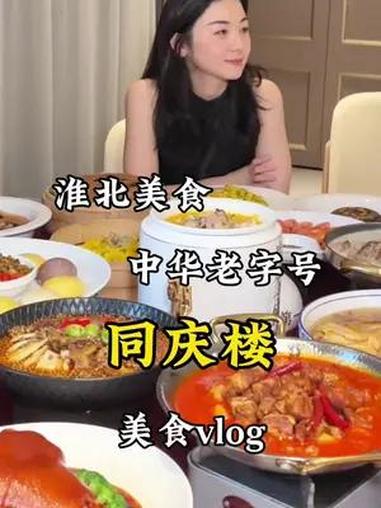 今天来探探号称中华传统八大菜系的徽菜代表 同庆楼 升学宴 婚宴酒店 淮北淮北 淮北美食