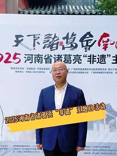 武侯文化传承·2025河南省诸葛亮“非遗”主题日活动 诸葛亮 南阳文旅推介官 南阳非遗 南