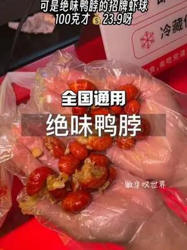 真的没人能拒绝绝味鸭脖!招牌虾球100克才23.8!太划算啦!还能全国通用