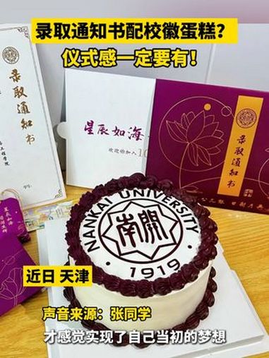 录取通知书配校徽蛋糕!仪式感一定要有!定制学校蛋糕 天津 南开大学 仪式感不能少 视频来源