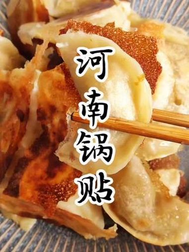 今天分享河南锅贴,做法简单,味道好,喜欢的收藏学习吧!锅贴的家常做法 美食教程 煎饺锅贴做