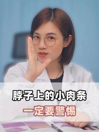 脖子上小肉条，一定要注意了 #健康科普 #抖出健康知识宝藏 #传染病 #丝状疣 #医生科普