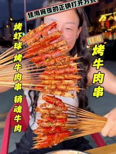 佳海1块1串的烤虾球来了!烤虾球才是武汉夏夜的正确打开方式!怕热的坐里面,空调开放中哦!深