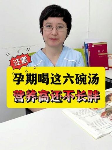 孕期多喝这些汤,养胎还不胖孕妈妈哦 不想孕期长胖的孕妈妈可以多喝这几种汤,转发给准爸爸赶紧