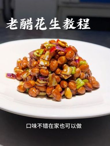 老醋花生这样做好吃好看,老醋汁酸甜鲜香,在家也可以做,嘎弸脆,附带酱汁比例。美食教程 美食