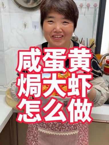 咸蛋黄焗大虾家常做法,外酥里嫩好喜欢 大虾 咸蛋黄焗虾 美食 美食教程 外酥里嫩