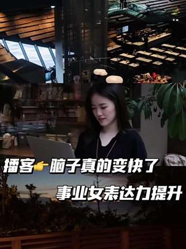 N刷27岁听播客三年,事业女表达力提升 大概三年前吧,我人生中第一次接触播客,是因为同事的