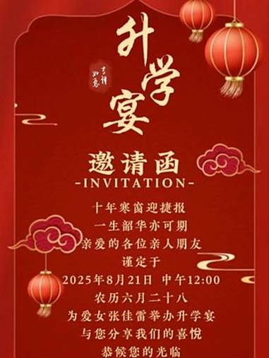 升学宴邀请函各位亲人朋友,谨定于2025年8月21日在汶上县军屯乡五香饭店为爱女「张佳雷」