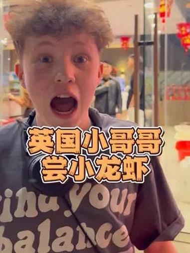 英国小哥哥第一次吃小龙虾 记录真实生活各种食物太新奇了 小龙虾好吃 小龙虾 吃龙虾的季节 