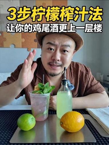 柠檬汁这样榨，才能调出好喝的鸡尾酒！#自制饮品 #柠檬汁 #柠檬 #柠檬榨汁器 #抖音趣味