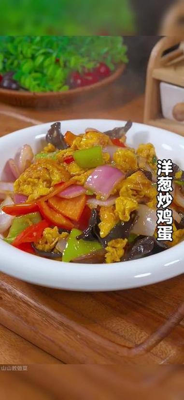 大鱼大肉吃腻了,你就试试这个洋葱炒鸡蛋,做法简单,好吃下饭。#家常菜 #洋葱 #洋葱炒鸡蛋