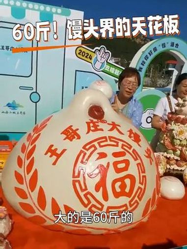 60斤的王哥庄大馒头!馒头界的天花板震撼崂山丰收节(刘雪莲)