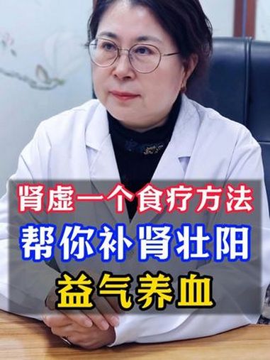 肾虚一个食疗方法,帮你补肾壮阳,益气养血 肾虚 肾脏健康 医学科普 抖出健康知识宝藏 @曹