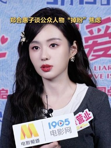 郑合惠子谈公众人物掉粉焦虑 郑合惠子饰演的角色徐小梨突遇掉粉危机,谈及自己她这样说……郑合