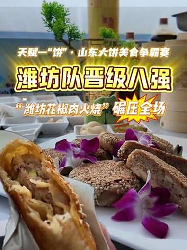 好客山东美食争霸赛 天赋一“饼”·山东大饼美食争霸赛，潍坊队晋级八强！风筝故乡山海潍坊 潍