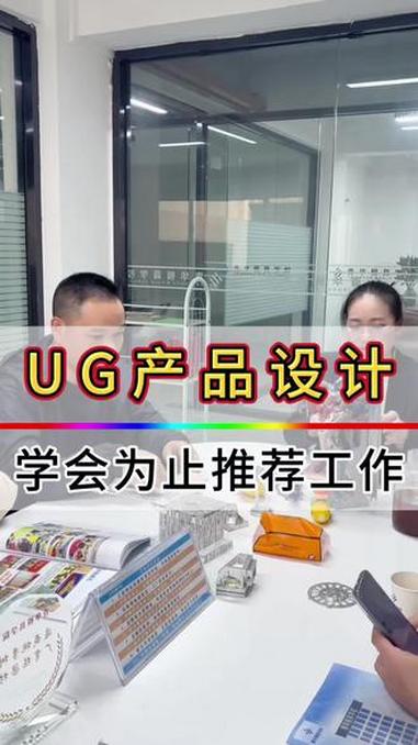 #学技术 东莞产品设计培训哪里有#产品设计培训 #UG培训 #技能培训