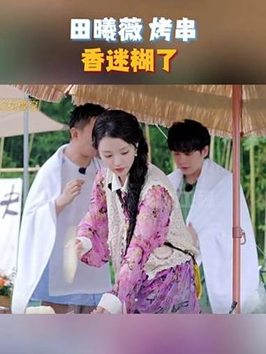 田曦薇是搞笑甜妹 田曦薇 烤串也太会了吧！动作超麻溜，嘉宾疯狂夸，这波直接把我看饿了！湖南