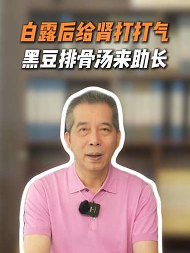 白露后给肾“打打气”，常喝黑豆排骨汤，一家老少都能补 养生 育儿 家长必读 食疗小妙招 许