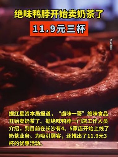 绝味鸭脖开始卖奶茶了,11.9元三杯