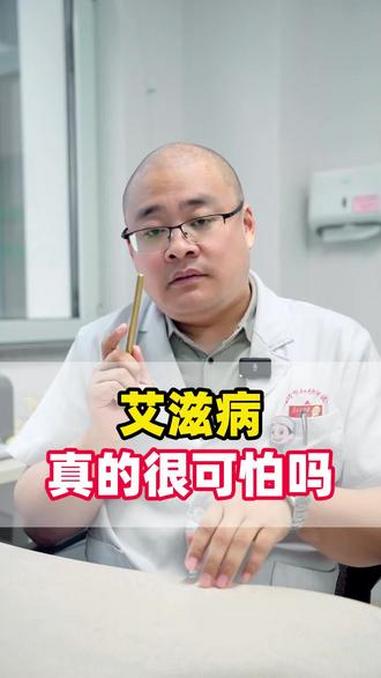 艾滋病，真的很可怕吗 医学科普 健康科普 抖出健康知识宝藏 健康科普破圈计划