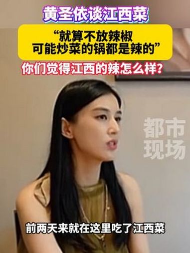 黄圣依谈江西菜,就算菜里不放辣椒,但锅里还是辣的!你们觉得江西的辣怎么样?黄圣依谈江西菜就