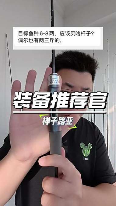 目标鱼种6-8两应该怎么选?偶尔也有两三斤的!路亚竿 渔具用品 钓鱼技巧 余则成弹射路亚竿