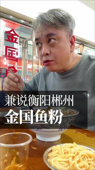 郴州和衡阳鱼粉的秘密 探老牌郴州金国鱼粉。#鱼粉 #郴州美食 #湖南米粉记
