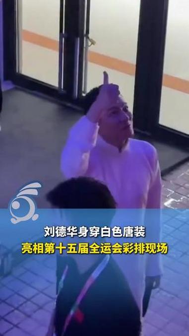 刘德华身穿白色唐装亮相第十五届全运会彩排现场