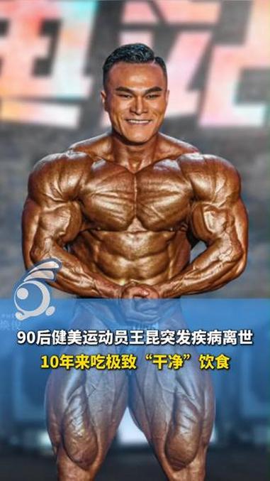 90后健美运动员王昆突发疾病离世,曾横扫CBBA赛事8连冠,10年来吃极致“干净”饮食,过