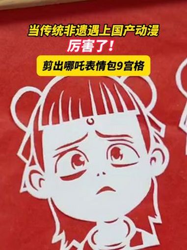 《哪吒2》大火,浙江温州的非物质文化遗产传承人,也跟着出了哪吒表情包剪纸作品!(供稿:鹿城