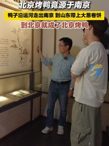 北京烤鸭竟源于南京 “没有一只鸭子能飞出南京”,鸭子沿运河走出南京,到山东带上大葱卷饼,到