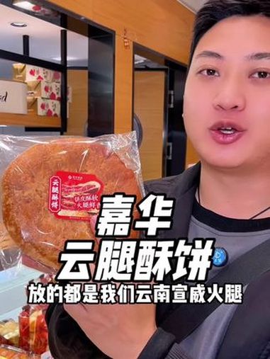 嘉华云腿酥饼,又酥又香的 嘉华饼屋 嘉华云腿酥饼 现烤现卖 真材实料好味道 云南美食