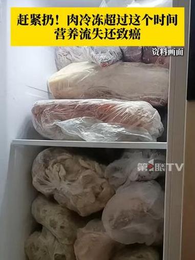 #肉冷冻超过这个时间恐致癌,提醒家人赶紧扔!春节期间,家家户户都会囤点肉,但肉冻多久就不能