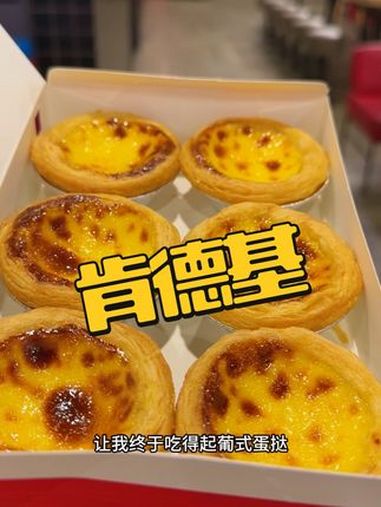 肯德基蛋挞预售,20团6个,赶紧囤!蛋挞 肯德基