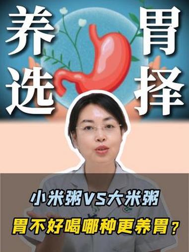 小米粥VS大米粥,胃不好喝哪种更养胃?#健康科普 #养胃 #胃炎 #抖出健康知识宝藏