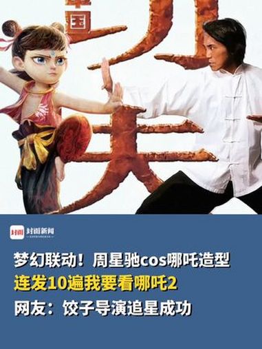 梦幻联动!周星驰cos哪吒造型,连发10遍我要看哪吒2,网友:饺子导演追星成功。哪吒 哪吒