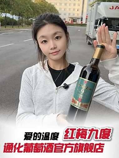 觉得红酒又苦又涩?那是你没遇见过它!通化葡萄酒 红酒 性价比超高 酒文化 微醺时刻