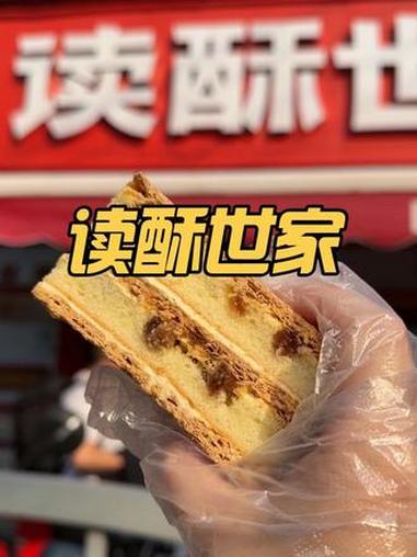 读酥世家 读酥世家 读酥世家12周年庆 海派点心 好吃不贵 快来一起尝个鲜
