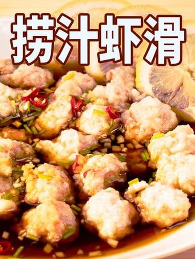 捞汁虾滑|低卡美味,爽口Q弹 酸酸辣辣还低卡的捞汁虾滑,轻松get无淀粉高蛋白低脂餐!美食