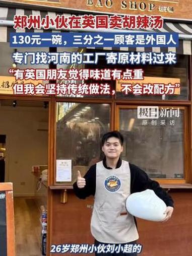 郑州小伙在英国卖胡辣汤,130元一碗,专门找河南的工厂寄原材料过来