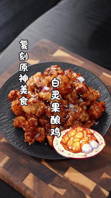 复刻原神美食白灵果酿鸡 原神 游戏美食复刻 白灵果酿鸡 琥珀鸡块 炸鸡