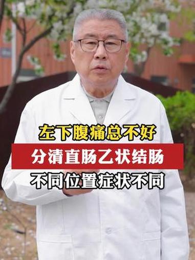 左下腹痛总不好,分清直肠乙状结肠,不同位置症状不同 #溃疡性结肠炎 #直肠炎 #乙状结肠炎